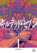 ギルデッド・セブン（～1巻）