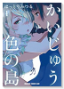 かいじゅう色の島（～2巻）