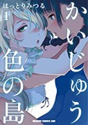 かいじゅう色の島（～2巻）
