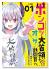 ポンコツ大首領ちゃんとオッサン戦闘員さん。（～1巻）