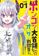 ポンコツ大首領ちゃんとオッサン戦闘員さん。（～1巻）