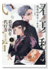 春夏秋冬代行者 百歌百葉（～2巻）