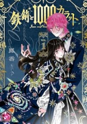 鉄錆と1000カラット（～2巻）