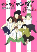 ヤング！ヤング！Fruits