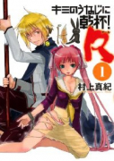 キミのうなじに乾杯！R（～1巻）