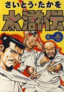 マンガ 水滸伝（全3巻）