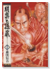 明楽と孫蔵（全12巻）
