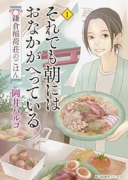 それでも朝にはおなかがへっている 鎌倉稲荷荘のごはん（～3巻）