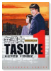 弁護士TASUKE（全2巻）