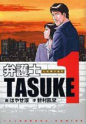 弁護士TASUKE（全2巻）