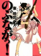 のぶながっ！（全4巻）