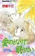 愛のとなりで眠りたい