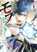 アカデミー最強のモブヒーラー ～死にゲー世界のモブに転生した俺は、外れジョブ【ヒーラー】と原作知識で（～1巻）