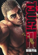 TOUGH 第二章（～1巻）