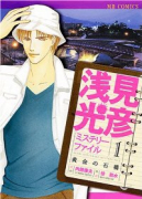 浅見光彦ミステリーファイル（～2巻）
