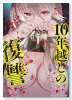 10年越しの復讐（～2巻）
