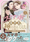 スマホで異世界の神になる方法～失業したら冷酷領主に愛されました～（～1巻）