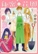 秘密と花園（～1巻）