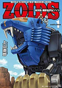 新装版 機獣新世紀 ZOIDS（全3巻）