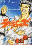 完全版 ランディーズ