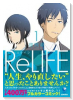 ReLIFE（全15巻）