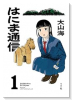 はにま通信（～2巻）