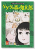 ゲゲゲの森の鬼太郎 水木しげるコレクション