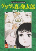 ゲゲゲの森の鬼太郎 水木しげるコレクション