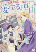 魔法薬師が二番弟子を愛でる理由 ～専属お食事係に任命されました～（～2巻）