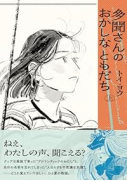 多聞さんのおかしなともだち（全2巻）