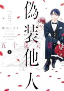 五十嵐夫妻は偽装他人（～1巻）