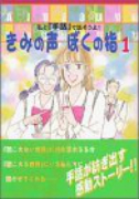 きみの声 ぼくの指－私と「手話」で話そうよ！（全4巻）