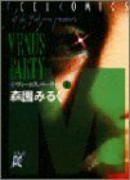 ヴィーナスパーティー（全2巻）