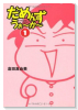 だめんず・うぉ～か～（～10巻）