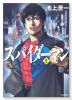 スパイダーマン（全5巻）