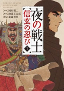 夜の戦士 ～信玄の忍び～（全3巻）