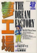 夢工場(全7巻)