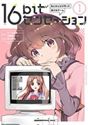 16bitセンセーション 私とみんなが作った美少女ゲーム（～2巻）