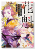 江戸の花魁と入れ替わったので、花街の頂点を目指してみる（～2巻）