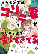 イケメン夫はゴリラ妻とプリティ娘を愛しすぎてる（～3巻）