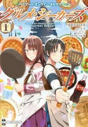 グルメ・シーカーズ（～1巻）