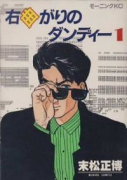 右曲がりのダンディー（全9巻）