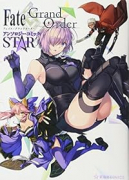 Fate/Grand Order アンソロジーコミック STAR（～10巻）