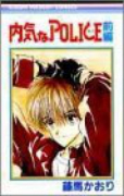 内気なPOLICE（全2巻）