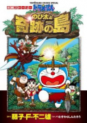 ドラえもん 映画ストーリー『のび太と奇跡の島』