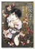 新装版 櫻狩り（全3巻）
