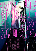 ゼロから始める事故物件生活（全3巻）