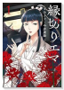 縁切りエマ（～1巻）