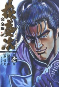 完全版 花の慶次－雲のかなたに－（全15巻）