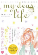 my dear life 素晴らしきかな女人生（～2巻）